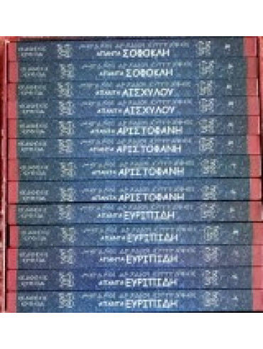 Μεγάλοι αρχαίοι συγγραφείς (13 τόμοι) Μεγάλοι αρχαίοι συγγραφείς (13 τόμοι)